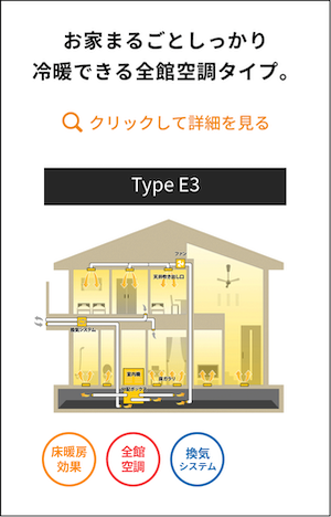 タイプE3 お家まるごとしっかり冷暖できる全館空調タイプ